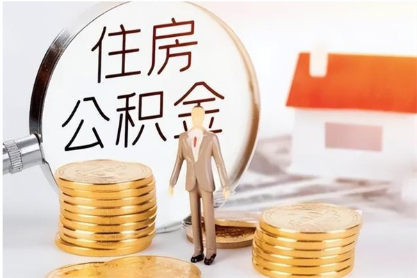 禹城提封存公积金（如何提取封存账户的公积金）