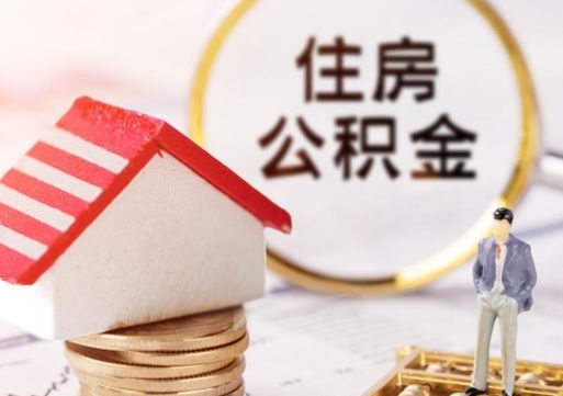 禹城封存了住房公积金如何提（已经封存了的公积金怎么提取）