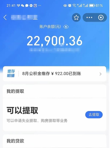 禹城封存的住房公积金可以取出来吗（已经封存的公积金可以取出来吗）