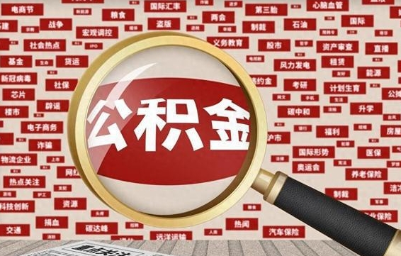 禹城离职怎么取住房公积金（离职后怎样取住房公积金）